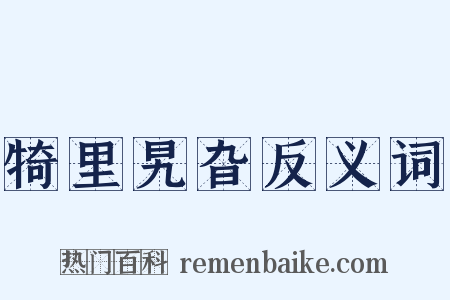 犄里旯旮反义词是什么意思的图片